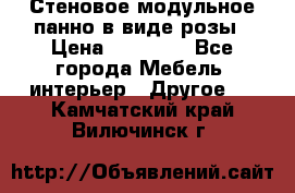 Стеновое модульное панно в виде розы › Цена ­ 10 000 - Все города Мебель, интерьер » Другое   . Камчатский край,Вилючинск г.